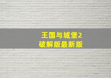 王国与城堡2 破解版最新版